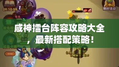 咸神擂台阵容攻略大全,最新搭配策略!