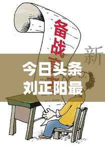 今日头条刘正阳最新动态曝光