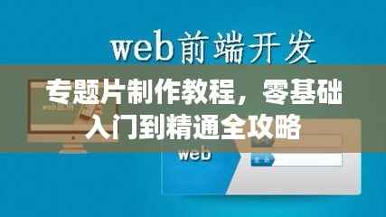 专题片制作教程，零基础入门到精通全攻略