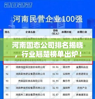 河南固态公司排名揭晓，行业翘楚榜单出炉！