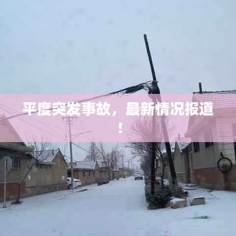 平度突发事故,最新情况报道!