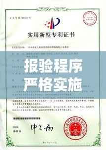 报验程序严格实施，筑牢质量与安全的坚固基石