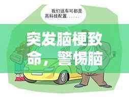 突发脑梗致命,警惕脑梗风险,普及知识防患未然