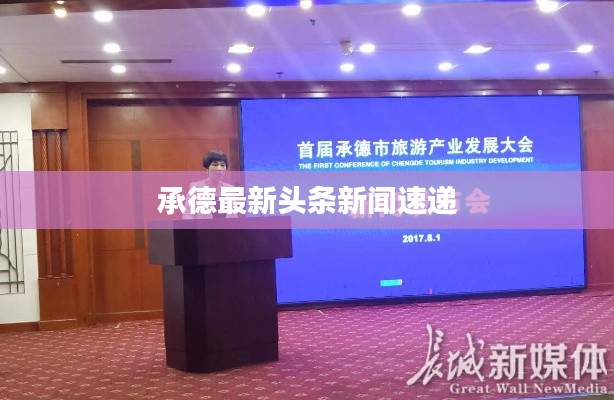 承德最新头条新闻速递