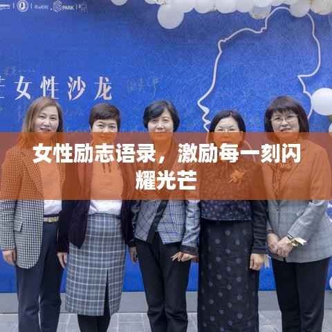 女性励志语录，激励每一刻闪耀光芒