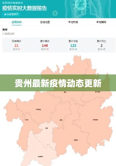 贵州最新疫情动态更新