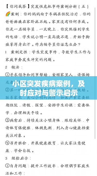 小区突发疾病案例，及时应对与警示启示