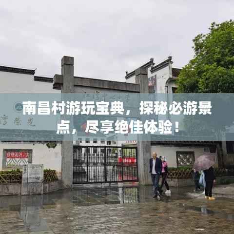 南昌村游玩宝典，探秘必游景点，尽享绝佳体验！