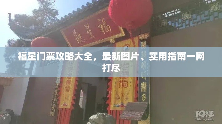 福星门票攻略大全，最新图片、实用指南一网打尽