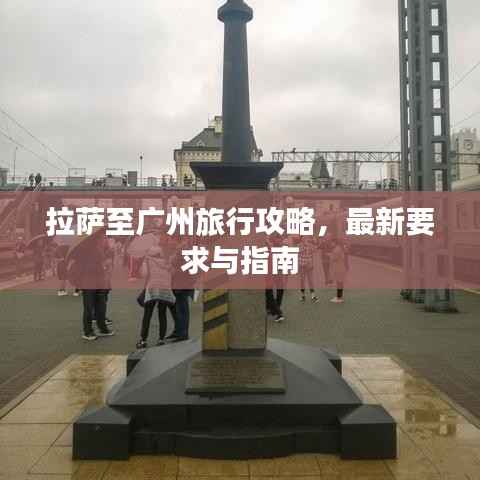 拉萨至广州旅行攻略，最新要求与指南