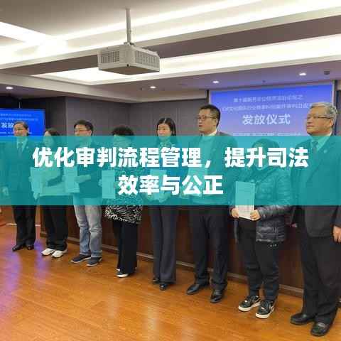 优化审判流程管理，提升司法效率与公正