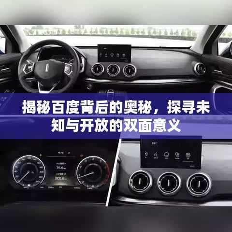 揭秘百度背后的奥秘，探寻未知与开放的双面意义