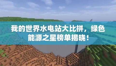 我的世界水电站大比拼,绿色能源之星榜单揭晓!