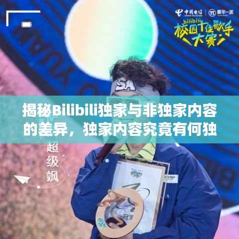 揭秘Bilibili独家与非独家内容的差异，独家内容究竟有何独特之处？