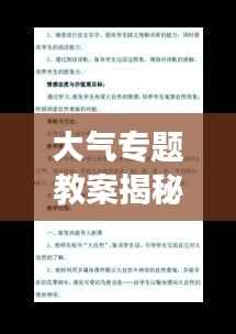 大气专题教案揭秘，深度解读大气现象，提升认知层次！