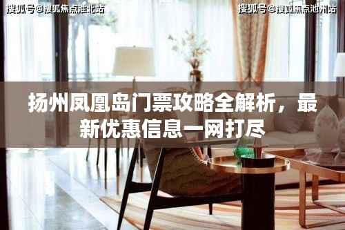 扬州凤凰岛门票攻略全解析,最新优惠信息一网打尽
