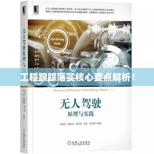 工程跟踪落实核心要点解析！