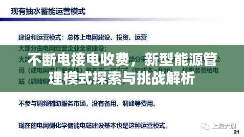 不断电接电收费，新型能源管理模式探索与挑战解析