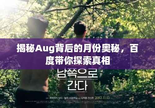 揭秘Aug背后的月份奥秘，百度带你探索真相
