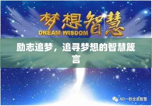 励志追梦，追寻梦想的智慧箴言