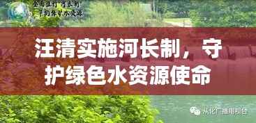 汪清实施河长制，守护绿色水资源使命