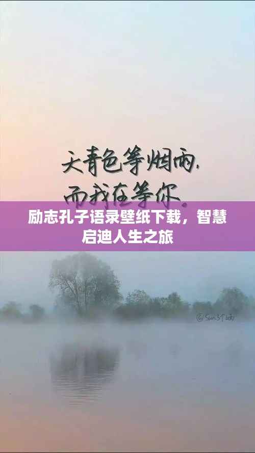 励志孔子语录壁纸下载,智慧启迪人生之旅