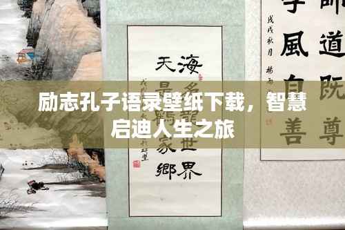 励志孔子语录壁纸下载,智慧启迪人生之旅