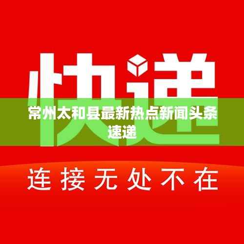 常州太和县最新热点新闻头条速递