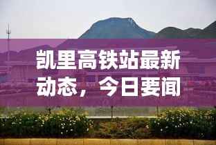 凯里高铁站最新动态，今日要闻速递