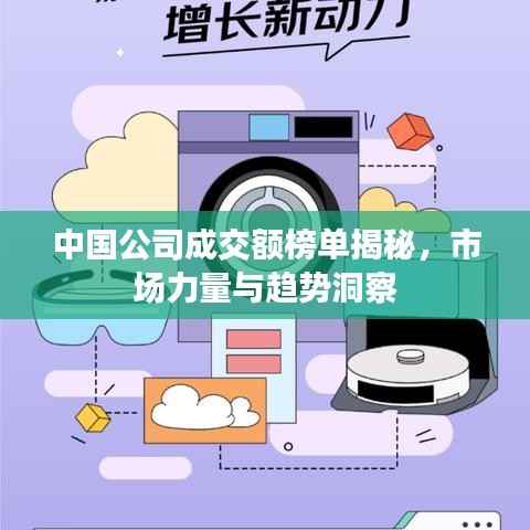 中国公司成交额榜单揭秘,市场力量与趋势洞察