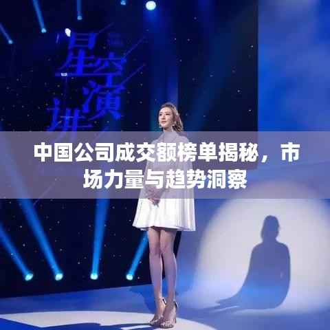 中国公司成交额榜单揭秘,市场力量与趋势洞察