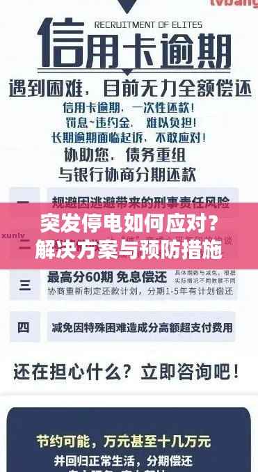 突发停电如何应对？解决方案与预防措施全解析