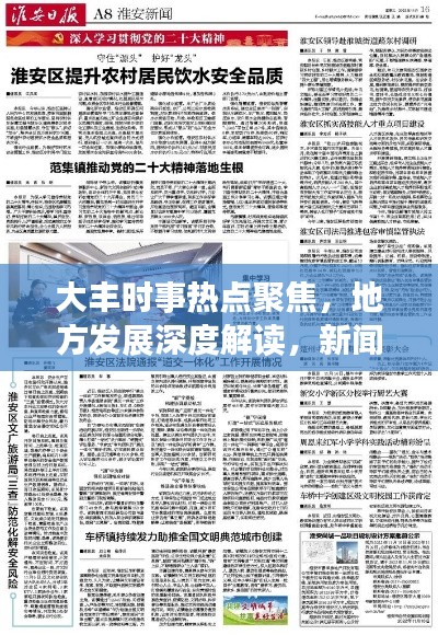 大丰时事热点聚焦,地方发展深度解读,新闻头条全掌握