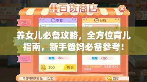 养女儿必备攻略,全方位育儿指南,新手爸妈必备参考!