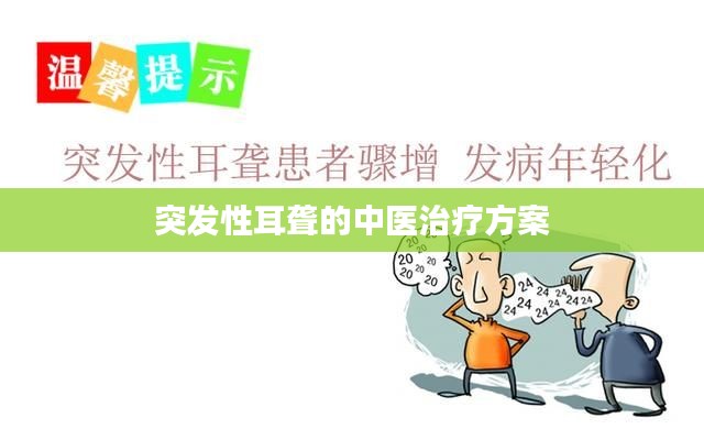 突发性耳聋的中医治疗方案