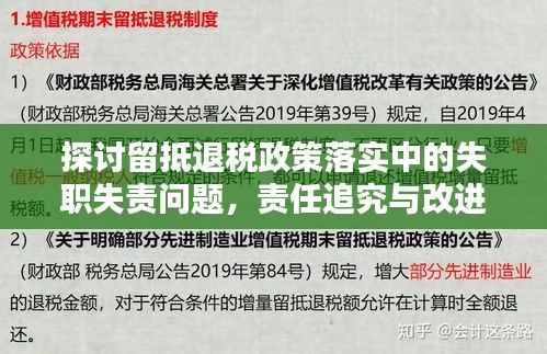 探讨留抵退税政策落实中的失职失责问题，责任追究与改进措施