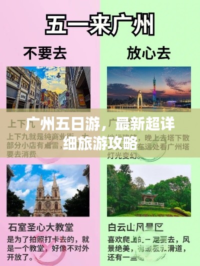 广州五日游,最新超详细旅游攻略