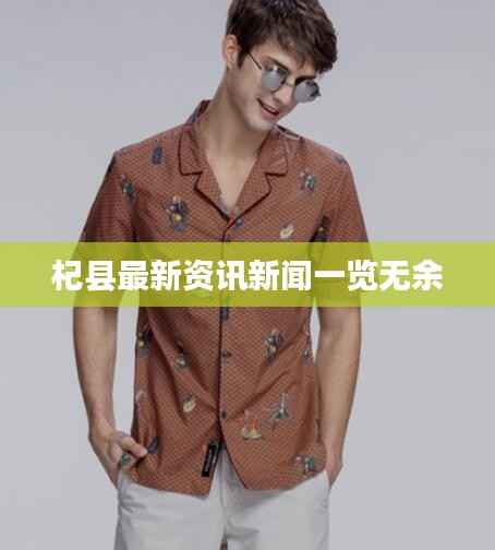 杞县最新资讯新闻一览无余