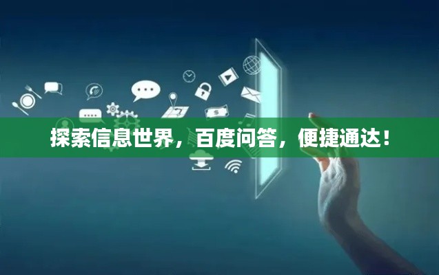 探索信息世界，百度问答，便捷通达！