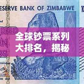 全球钞票系列大排名，揭秘各国货币价值榜单！