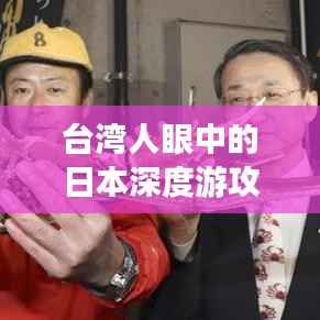 台湾人眼中的日本深度游攻略，探索未知之旅