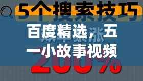 百度精选，五一小故事视频，温暖你的心窝