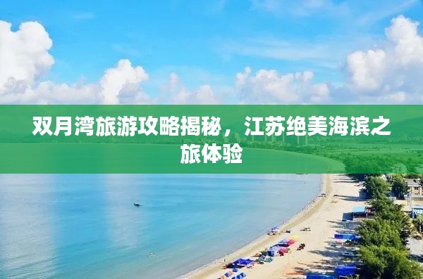 双月湾旅游攻略揭秘，江苏绝美海滨之旅体验