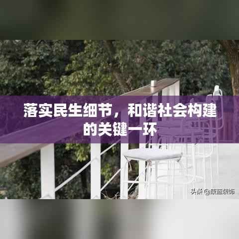 落实民生细节,和谐社会构建的关键一环