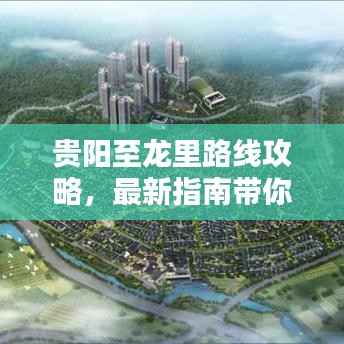 贵阳至龙里路线攻略，最新指南带你轻松出行