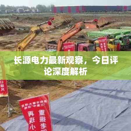 长源电力最新观察，今日评论深度解析