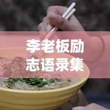 李老板励志语录集锦,激励人心的智慧箴言