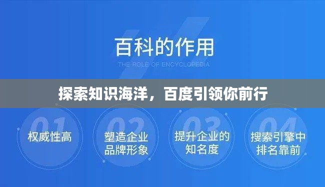 探索知识海洋，百度引领你前行
