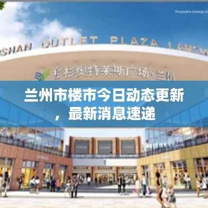 兰州市楼市今日动态更新,最新消息速递