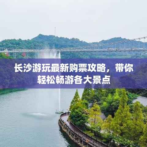 长沙游玩最新购票攻略，带你轻松畅游各大景点